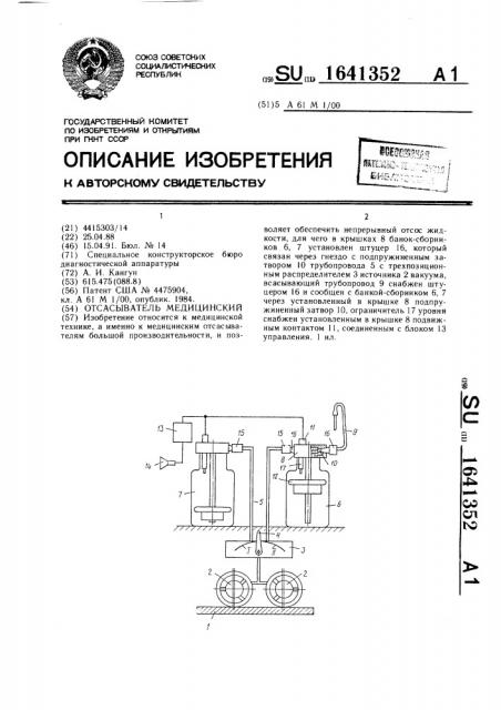 Отсасыватель медицинский (патент 1641352)