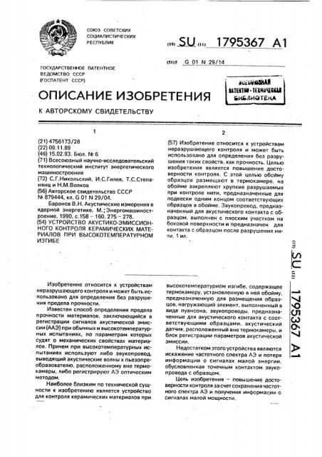 Устройство акустико-эмиссионного контроля керамических материалов при высокотемпературном изгибе (патент 1795367)