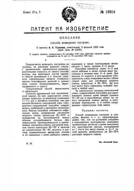 Способ возведения построек (патент 16854)