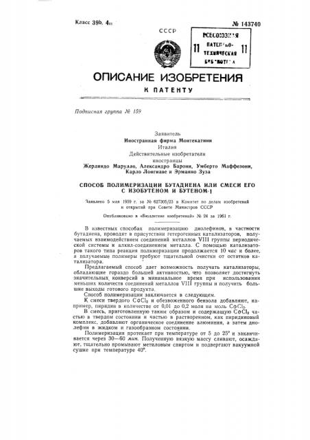 Способ полимеризации бутадиена или смеси его с изобутеном и бутеном-1 (патент 143740)