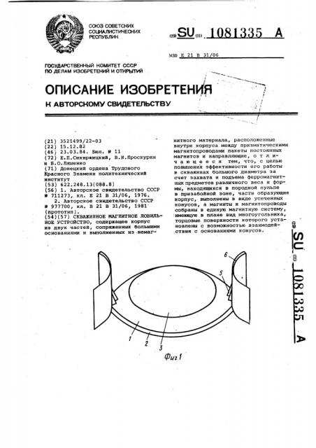 Скважинное магнитное ловильное устройство (патент 1081335)