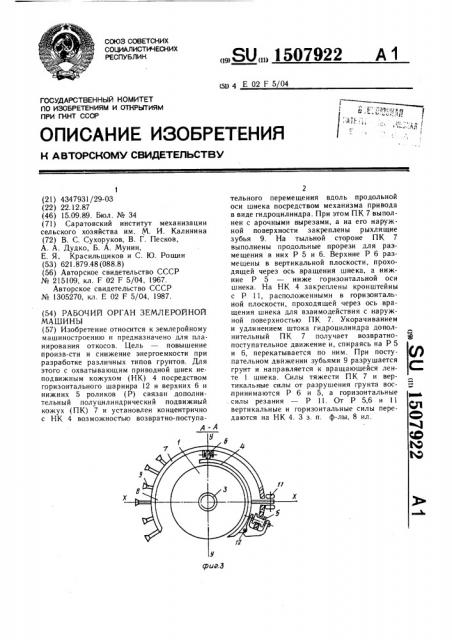 Рабочий орган землеройной машины (патент 1507922)