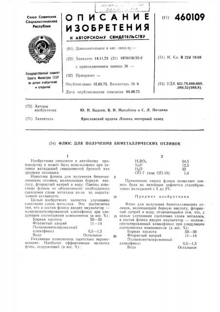 Флюс для получения биметаллических отливок (патент 460109)