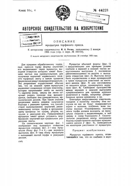 Мундштук торфяного пресса (патент 44223)