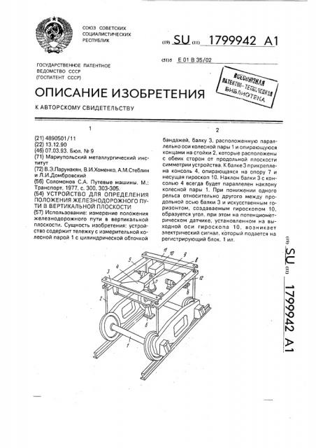Устройство для определения положения железнодорожного пути в вертикальной плоскости (патент 1799942)
