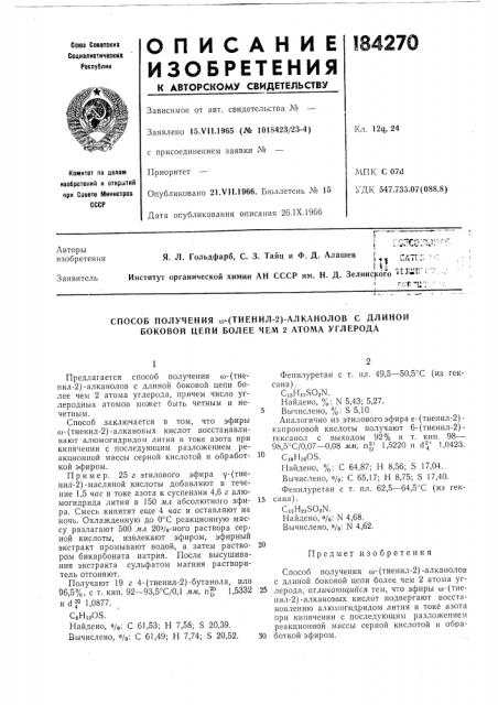 Способ получения со-(тиенил-2)-алканолов с длиной боковой цепи более чем 2 атома углерода (патент 184270)