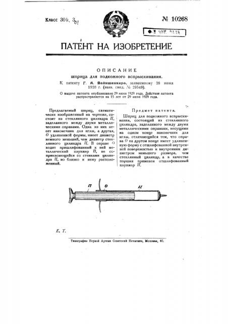Шприц для подкожного вспрыскивания (патент 10268)