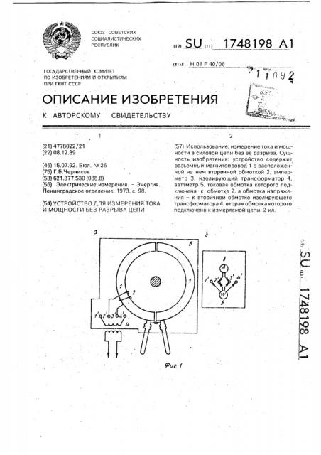 Устройство для измерения тока и мощности без разрыва цепи (патент 1748198)