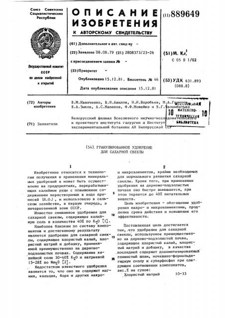 Гранулированное удобрение для сахарной свеклы (патент 889649)