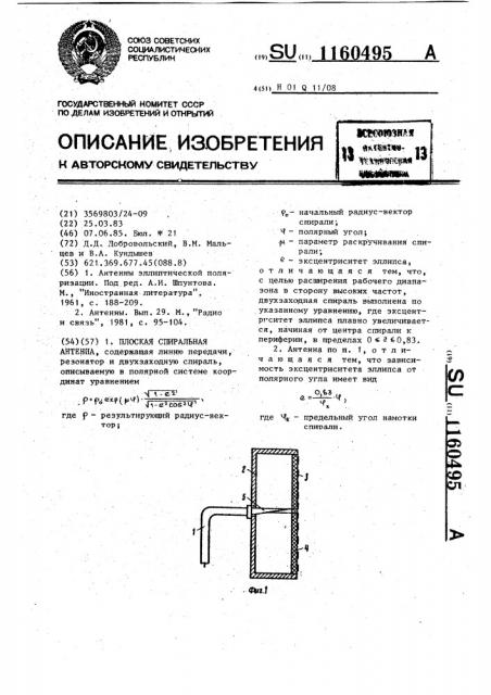 Плоская спиральная антенна (патент 1160495)