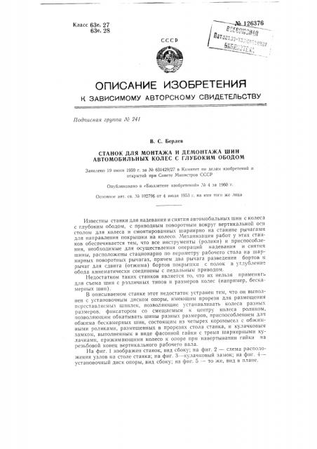 Станок для монтажа и демонтажа шин автомобильных колес с глубоким ободом (патент 126376)