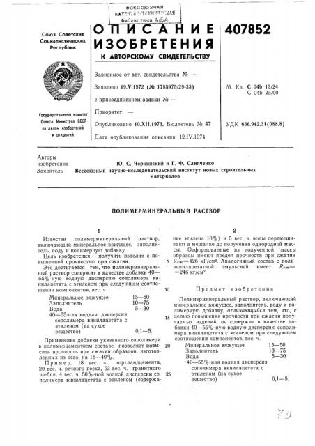 Полимерминеральный раствор (патент 407852)
