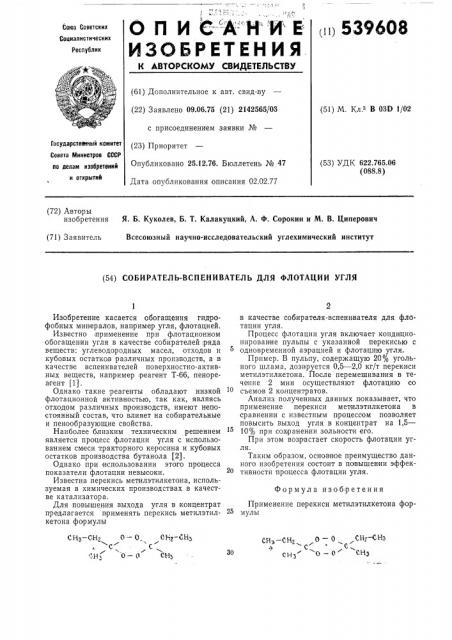 Собиратель-вспениватель для флотации угля (патент 539608)