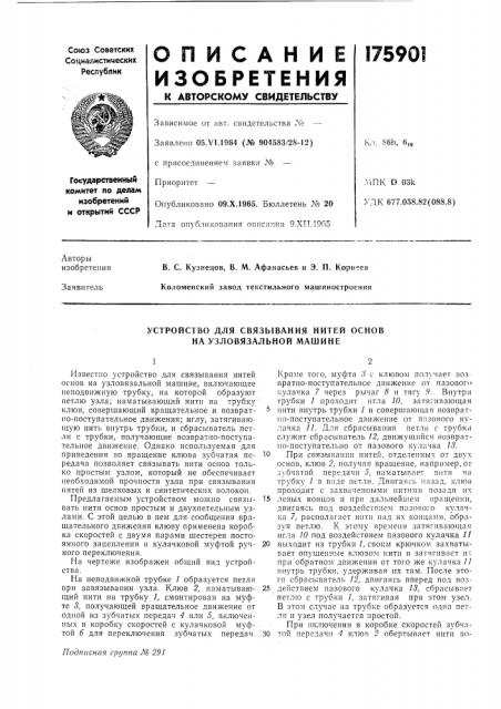 Устройство для связывания нитей основ на узловязальной машине (патент 175901)