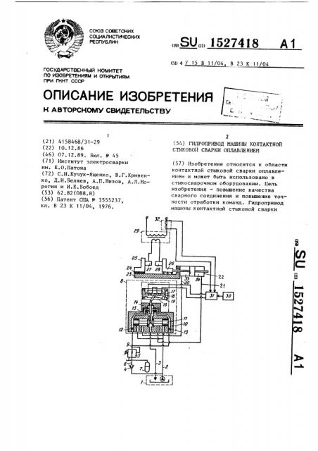 Гидропривод машины контактной стыковой сварки оплавлением (патент 1527418)