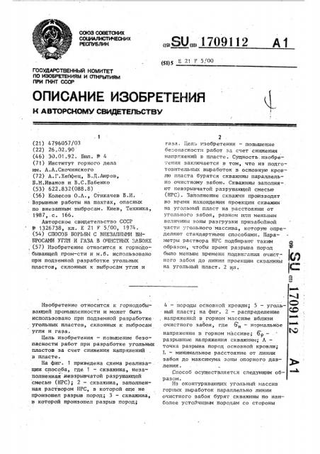 Способ борьбы с внезапными выбросами угля и газа в очистных забоях (патент 1709112)