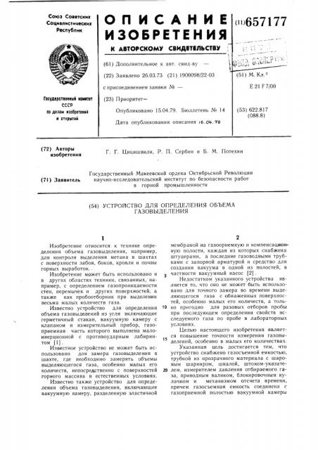 Устройство для определения объема газовыделения (патент 657177)