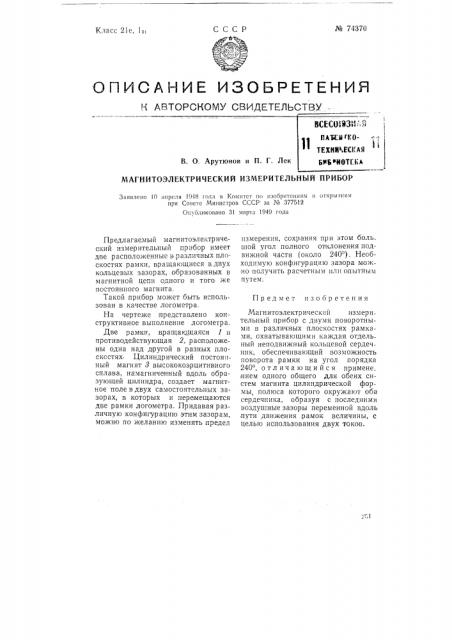 Магнитоэлектрический измерительный прибор (патент 74370)