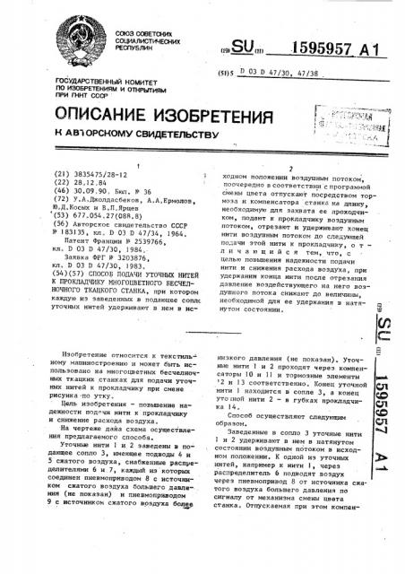 Способ подачи уточных нитей к прокладчику многоцветного бесчелночного ткацкого станка (патент 1595957)