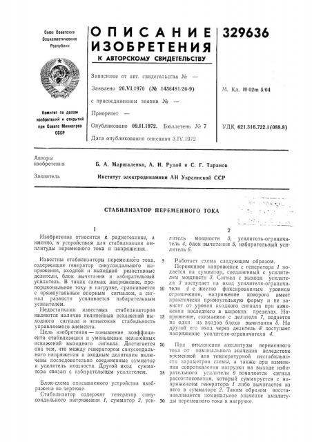 Стабилизатор переменного тока (патент 329636)