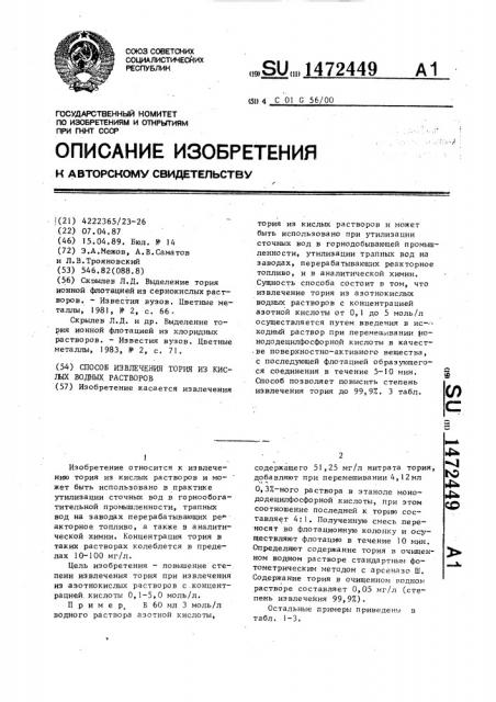 Способ извлечения тория из кислых водных растворов (патент 1472449)