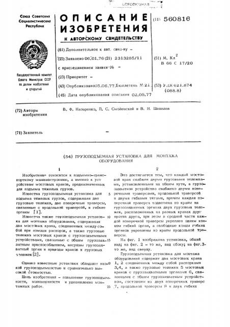 Грузоподъемная установка для монтажа оборудования (патент 560816)