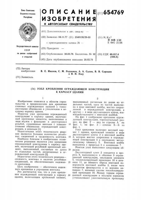 Узел крепления ограждающей конструкции к каркасу здания (патент 654769)