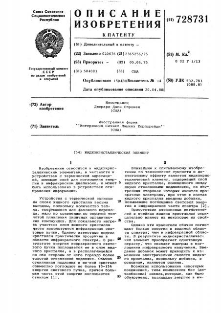 Жидкокристаллический элемент (патент 728731)