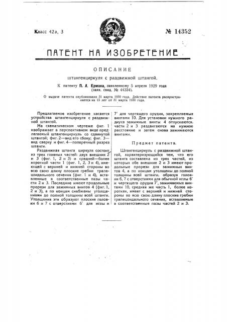 Штангенциркуль с раздвижной штангой (патент 14352)
