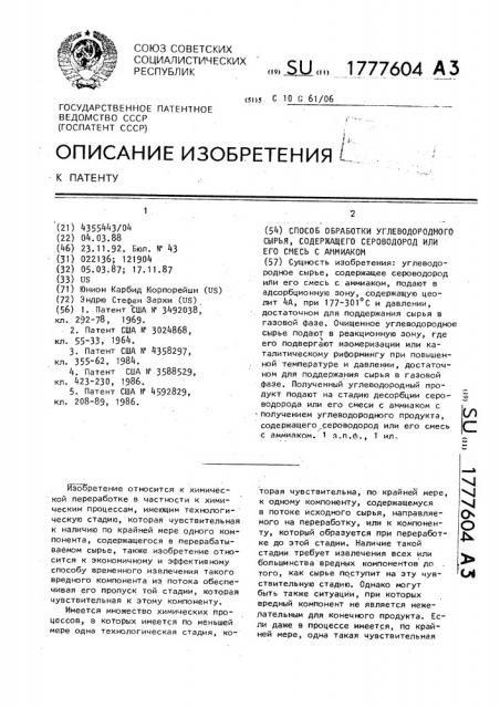 Способ обработки углеводородного сырья, содержащего сероводород или его смесь с аммиаком (патент 1777604)