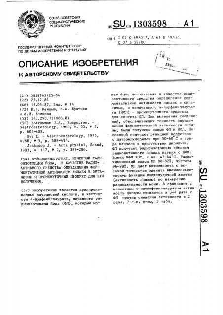 4-йодфениллаурат,меченный радиоизотопами йода,в качестве радиоактивного средства определения ферментативной активности липазы в организме и промежуточный продукт для его получения (патент 1303598)