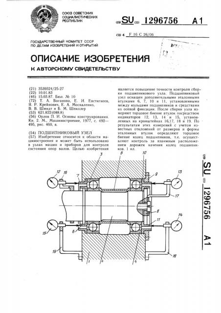 Подшипниковый узел (патент 1296756)