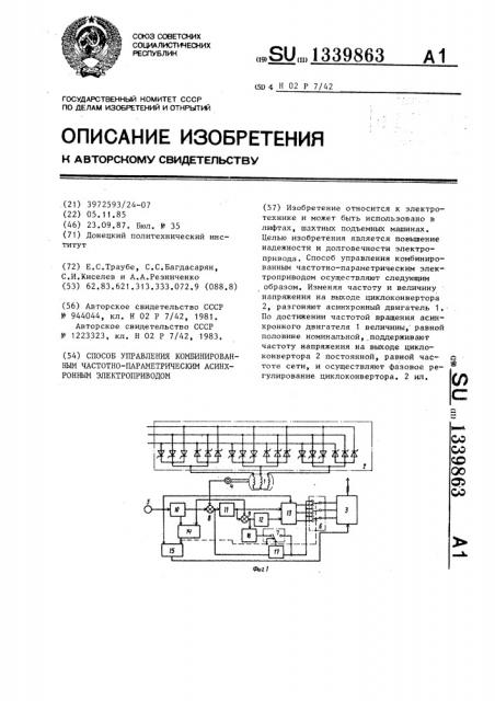 Способ управления комбинированным частотно-параметрическим асинхронным электроприводом (патент 1339863)