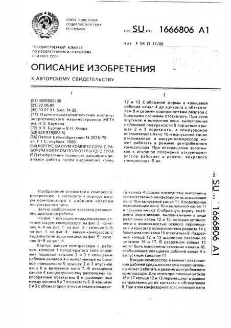Корпус вакуум-компрессора с рабочим колесом полуоткрытого типа (патент 1666806)