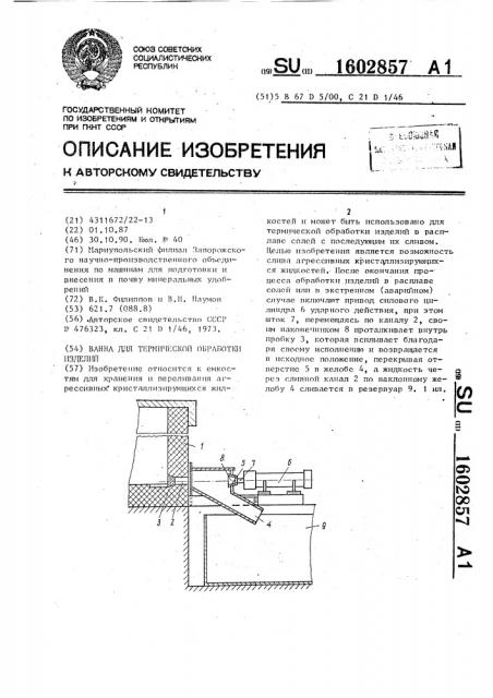 Ванна для термической обработки изделий (патент 1602857)