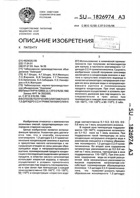 Способ получения олигомерного 1,2-дигидро-2,2,4- триметилхинолина (патент 1826974)
