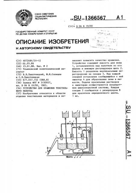 Устройство для крашения текстильного полотна (патент 1366567)