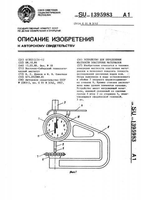 Устройство для определения жесткости эластичных материалов (патент 1395983)