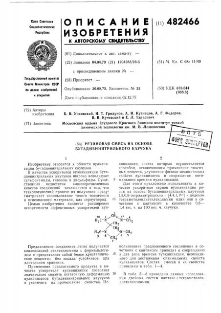 Резиновая смесь на основе бутадиеннитрильного каучука (патент 482466)