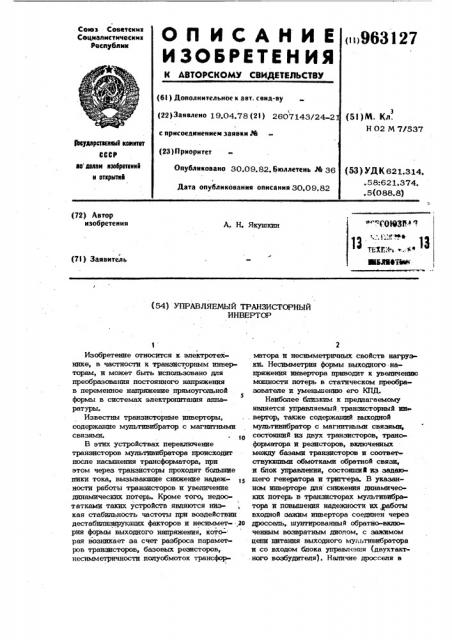Управляемый транзисторный инвертор (патент 963127)