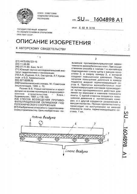 Способ возведения противофильтрационной облицовки гидротехнического сооружения (патент 1604898)