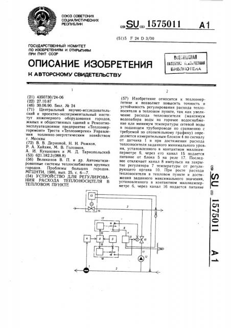 Устройство для регулирования расхода теплоносителя в тепловом пункте (патент 1575011)