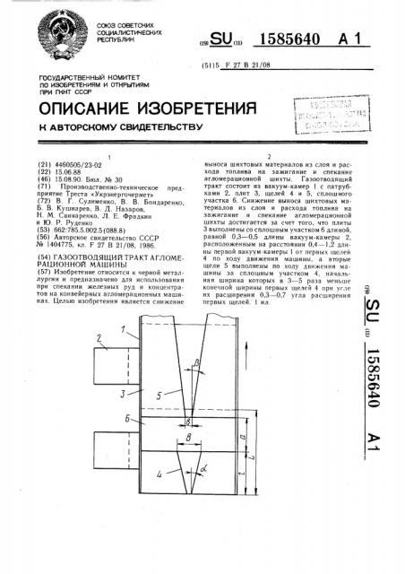 Газоотводящий тракт агломерационной машины (патент 1585640)