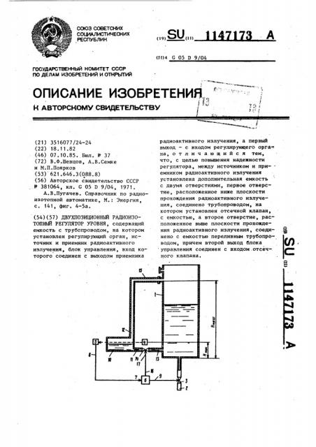 Двухпозиционный радиоизотопный регулятор уровня (патент 1147173)