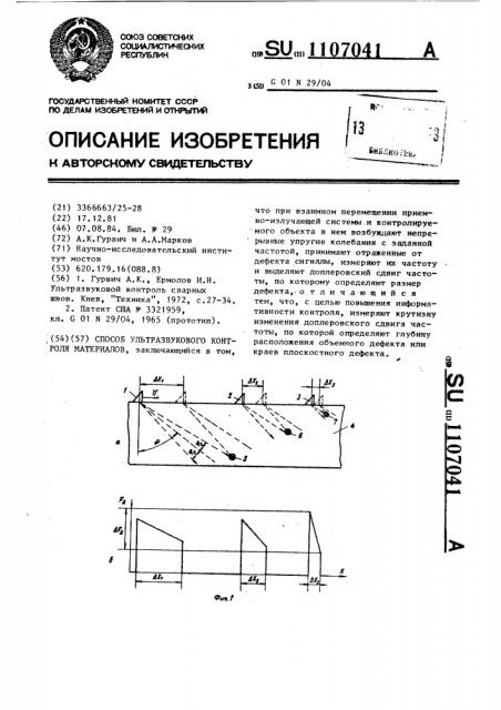 Способ ультразвукового контроля материалов (патент 1107041)