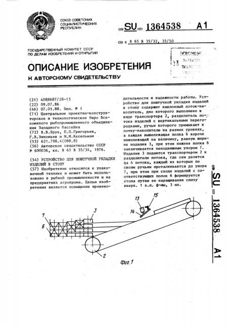 Устройство для поштучной укладки изделий в стопу (патент 1364538)