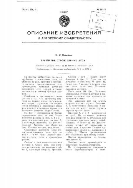 Трубчатые строительные леса (патент 89320)