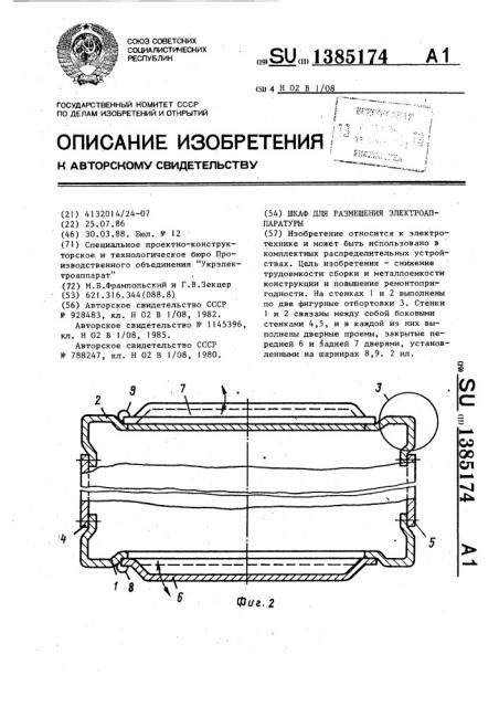 Шкаф для размещения электроаппаратуры (патент 1385174)