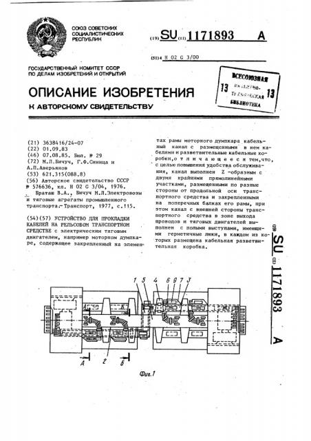 Устройство для прокладки кабелей на рельсовом транспортном средстве (патент 1171893)