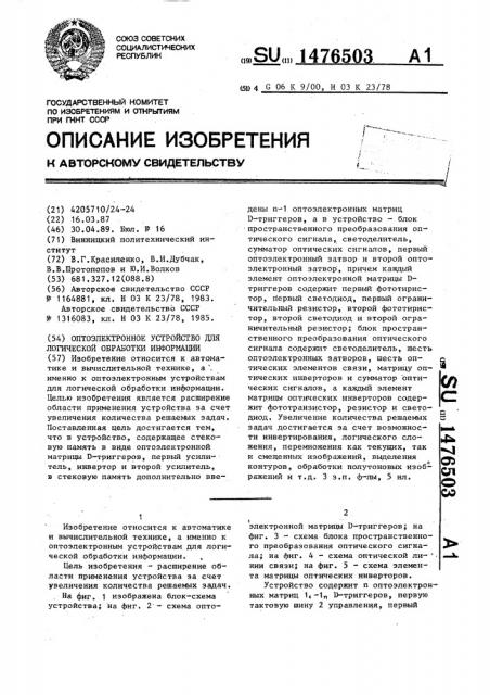 Оптоэлектронное устройство для логической обработки информации (патент 1476503)